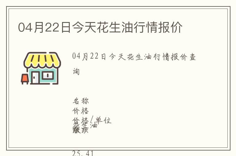 04月22日今天花生油行情報價