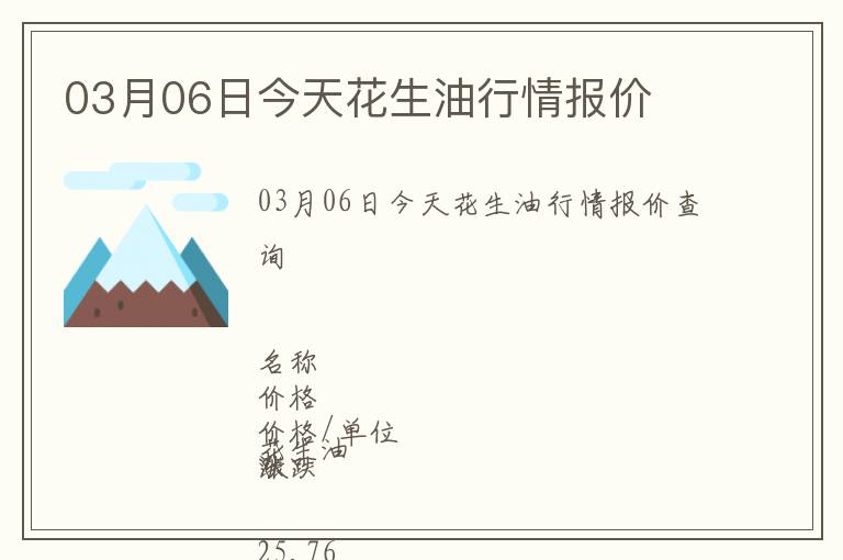 03月06日今天花生油行情報價