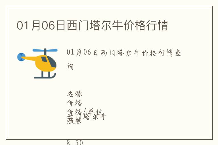 01月06日西門(mén)塔爾牛價(jià)格行情
