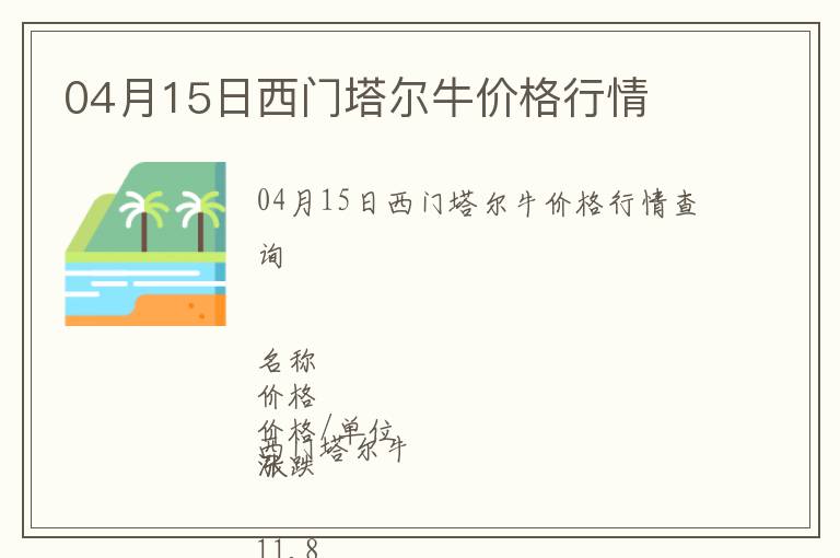 04月15日西門塔爾牛價格行情