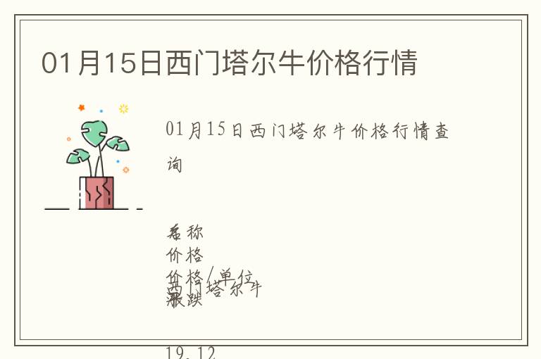 01月15日西門塔爾牛價(jià)格行情