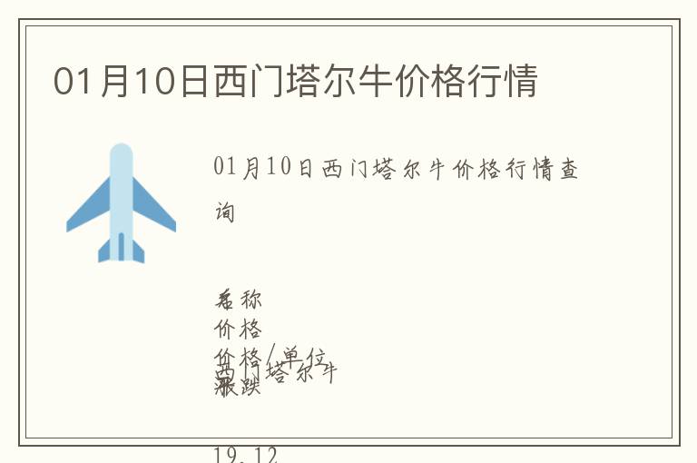 01月10日西門塔爾牛價格行情