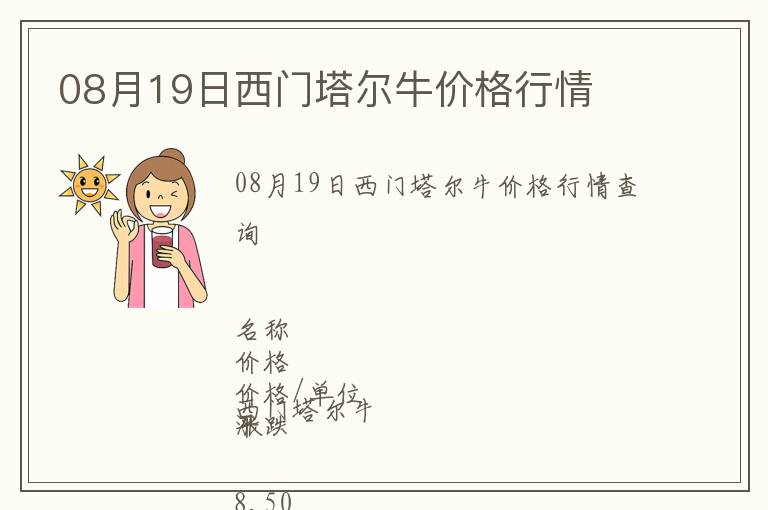 08月19日西門塔爾牛價(jià)格行情