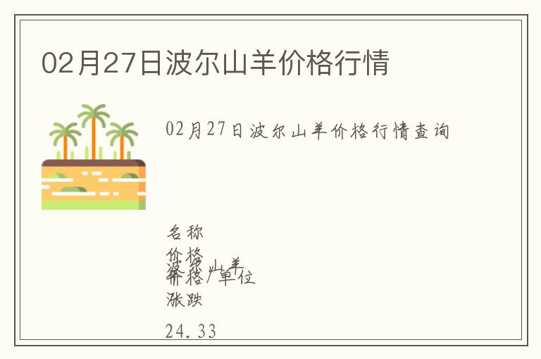 02月27日波爾山羊價格行情