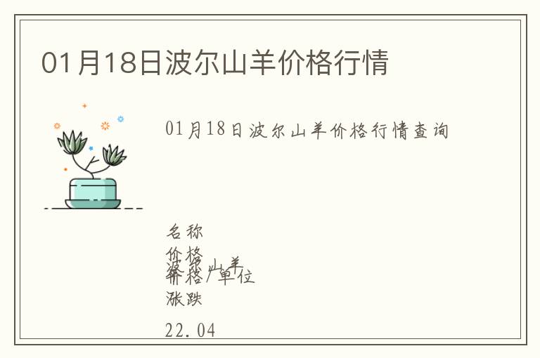 01月18日波爾山羊價格行情