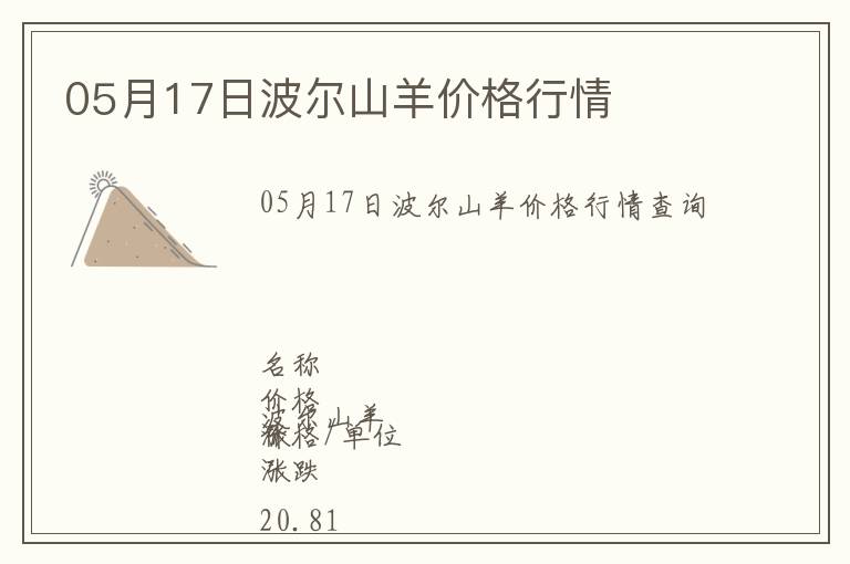 05月17日波爾山羊價格行情