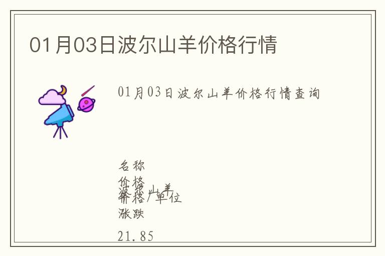 01月03日波爾山羊價格行情