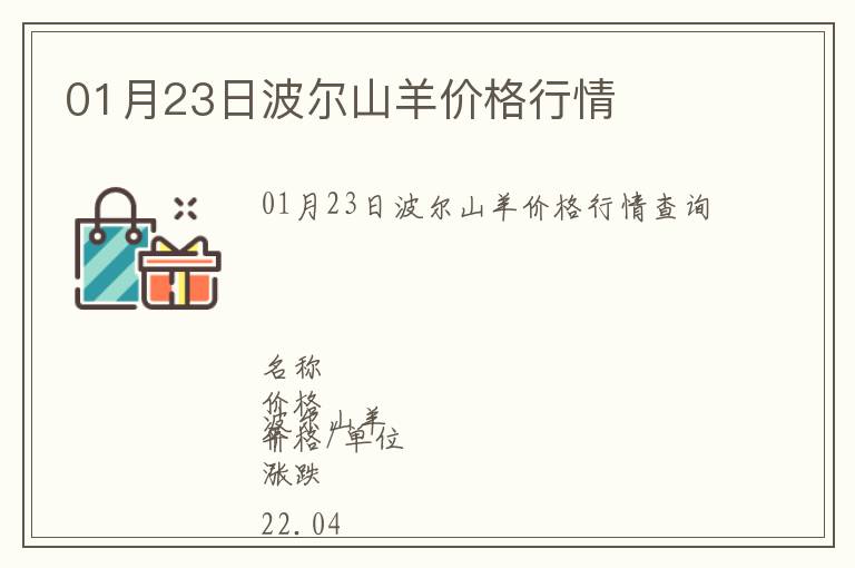 01月23日波爾山羊價格行情