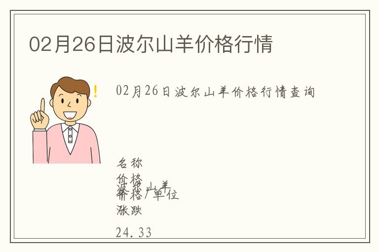 02月26日波爾山羊價(jià)格行情