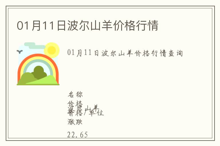 01月11日波爾山羊價(jià)格行情