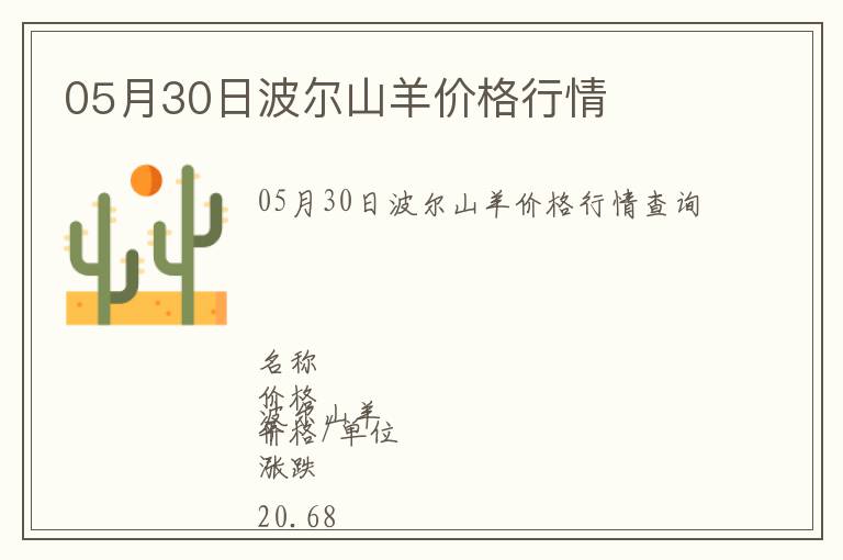 05月30日波爾山羊價(jià)格行情