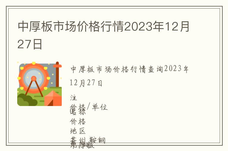 中厚板市場(chǎng)價(jià)格行情2023年12月27日