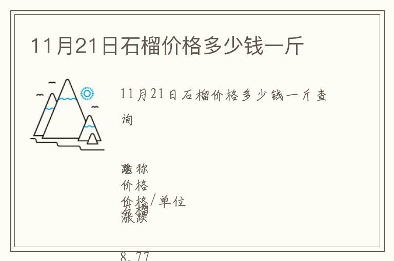 11月21日石榴價(jià)格多少錢一斤