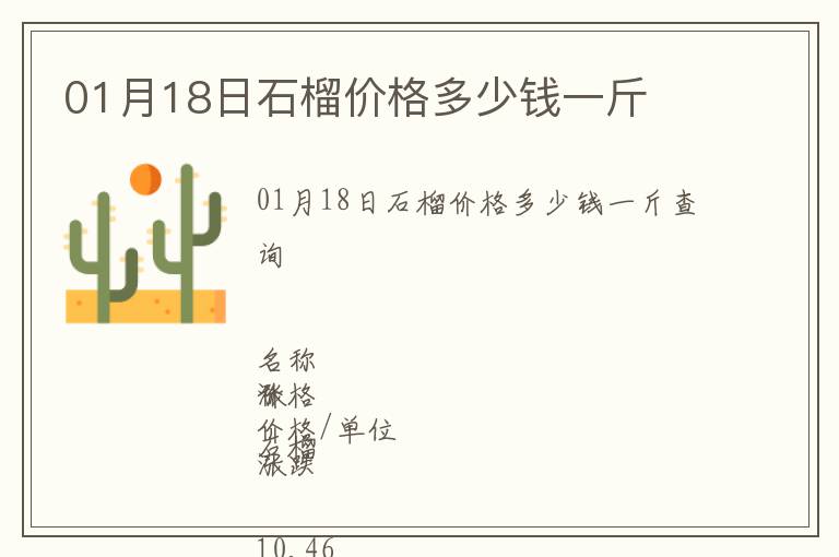 01月18日石榴價格多少錢一斤