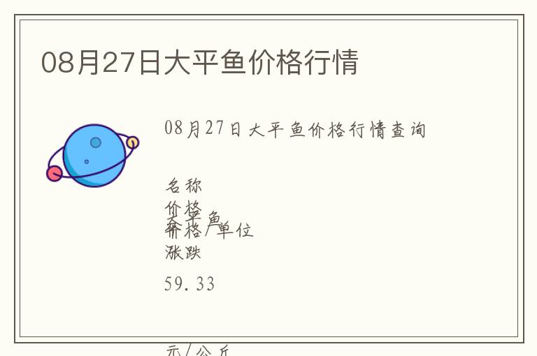08月27日大平魚價格行情