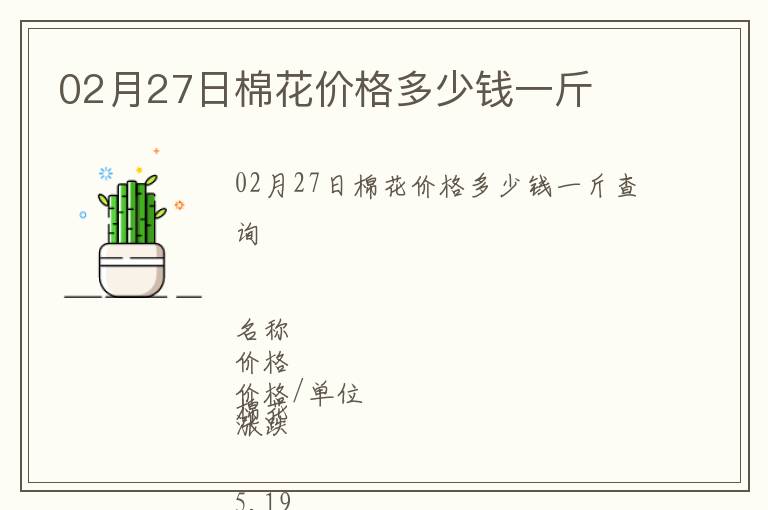 02月27日棉花價格多少錢一斤