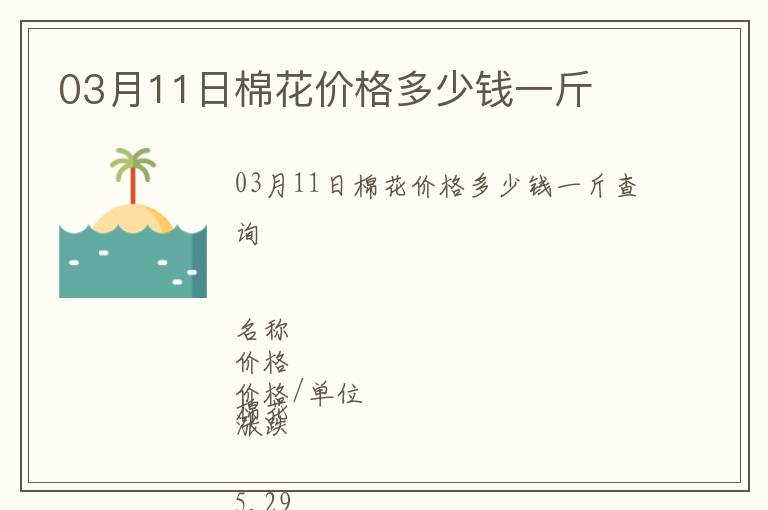 03月11日棉花價(jià)格多少錢一斤