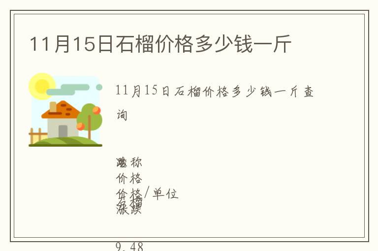 11月15日石榴價格多少錢一斤