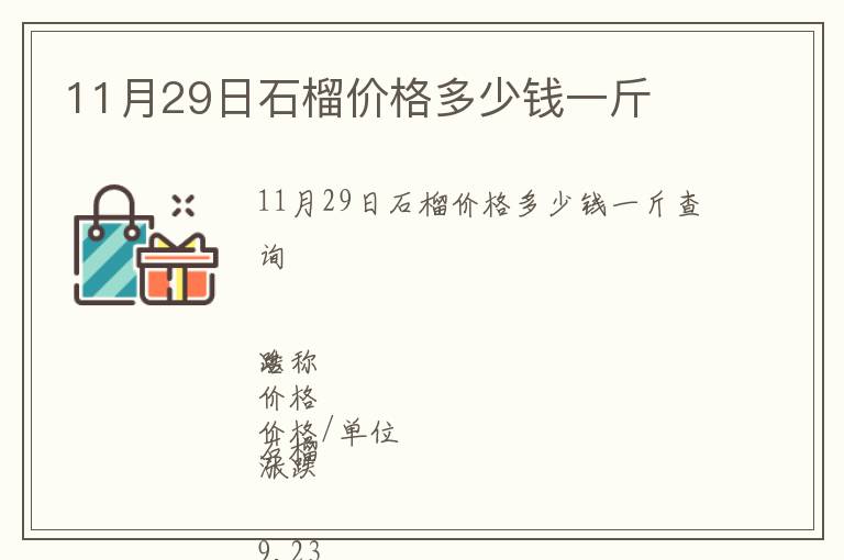 11月29日石榴價格多少錢一斤
