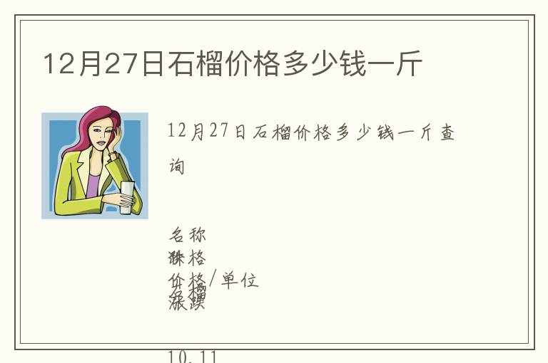12月27日石榴價格多少錢一斤