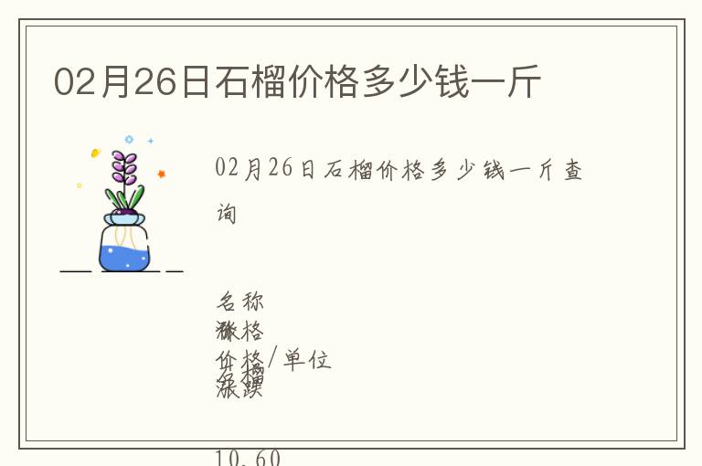 02月26日石榴價格多少錢一斤