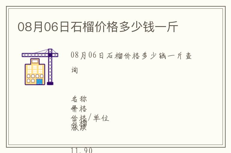 08月06日石榴價格多少錢一斤