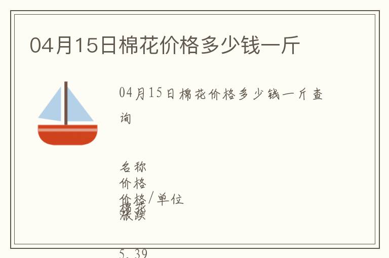04月15日棉花價格多少錢一斤