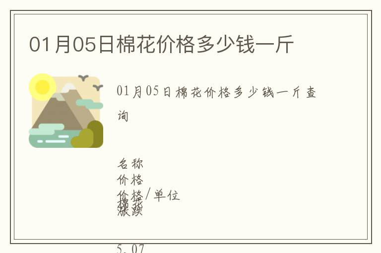 01月05日棉花價格多少錢一斤