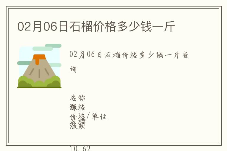 02月06日石榴價格多少錢一斤