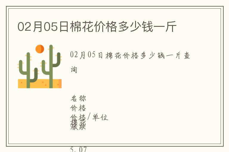 02月05日棉花價格多少錢一斤