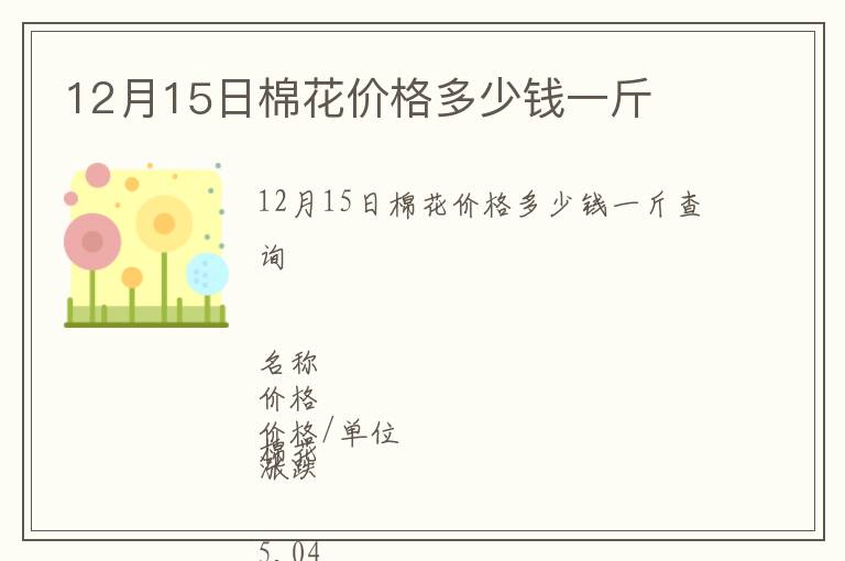 12月15日棉花價格多少錢一斤