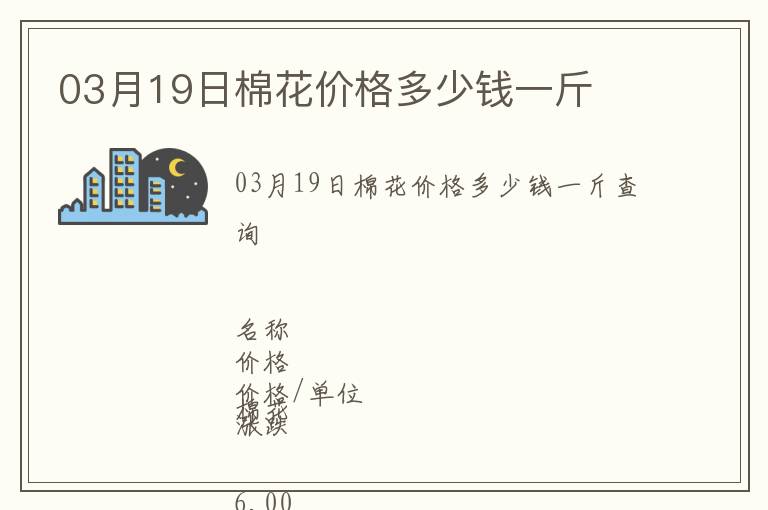 03月19日棉花價格多少錢一斤