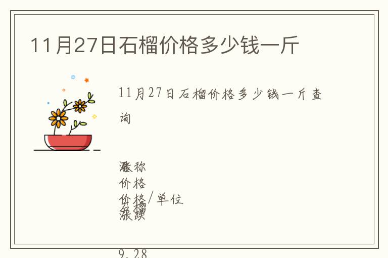 11月27日石榴價格多少錢一斤