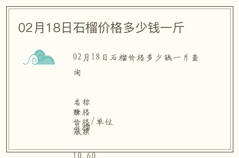 02月18日石榴價(jià)格多少錢一斤
