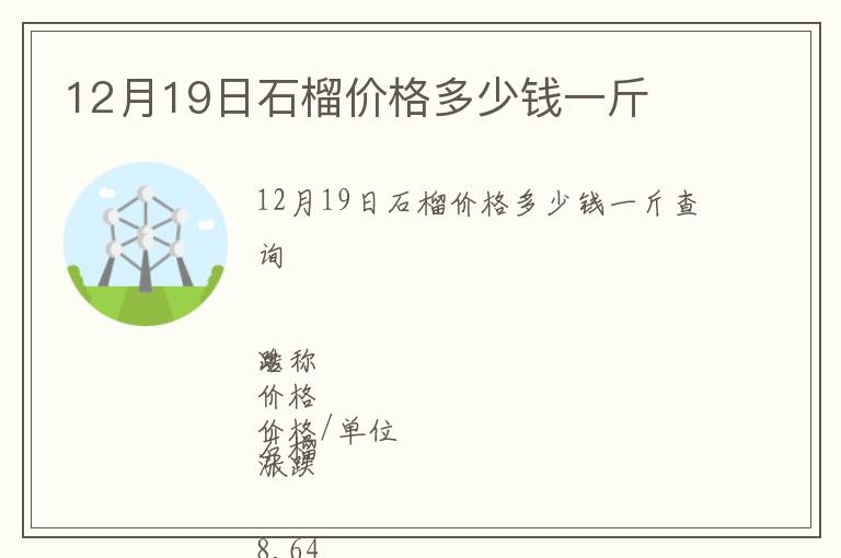 12月19日石榴價格多少錢一斤
