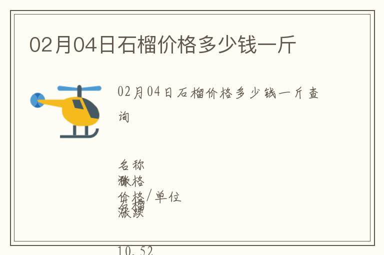 02月04日石榴價格多少錢一斤
