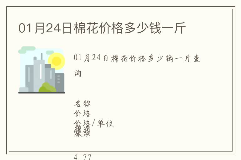 01月24日棉花價格多少錢一斤
