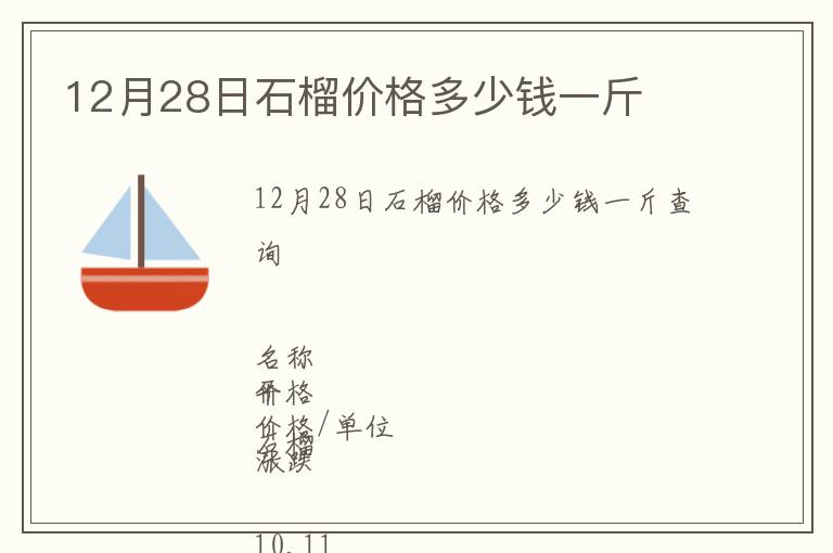 12月28日石榴價格多少錢一斤