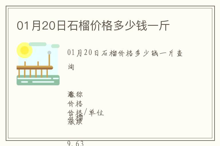 01月20日石榴價格多少錢一斤