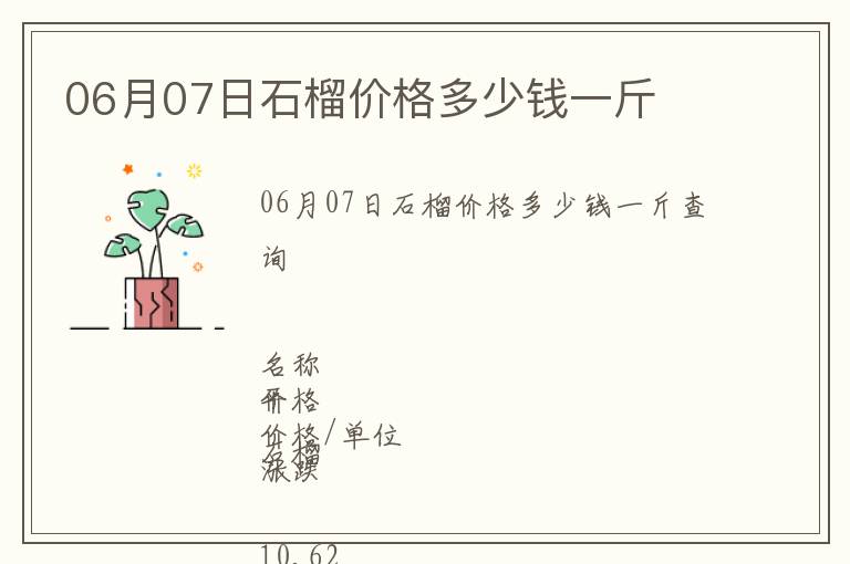 06月07日石榴價(jià)格多少錢一斤