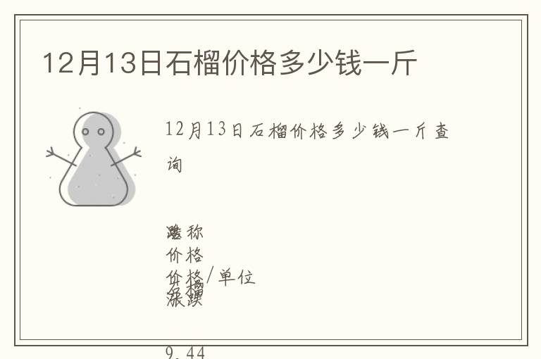 12月13日石榴價(jià)格多少錢一斤