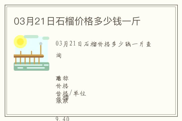 03月21日石榴價格多少錢一斤