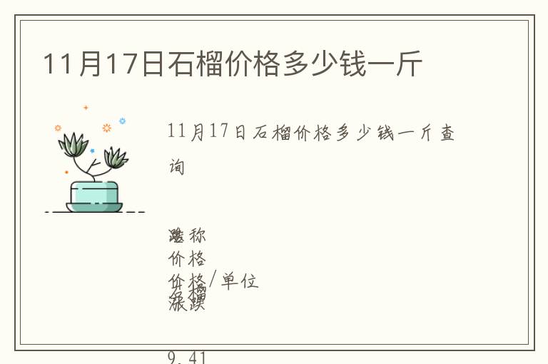 11月17日石榴價(jià)格多少錢一斤