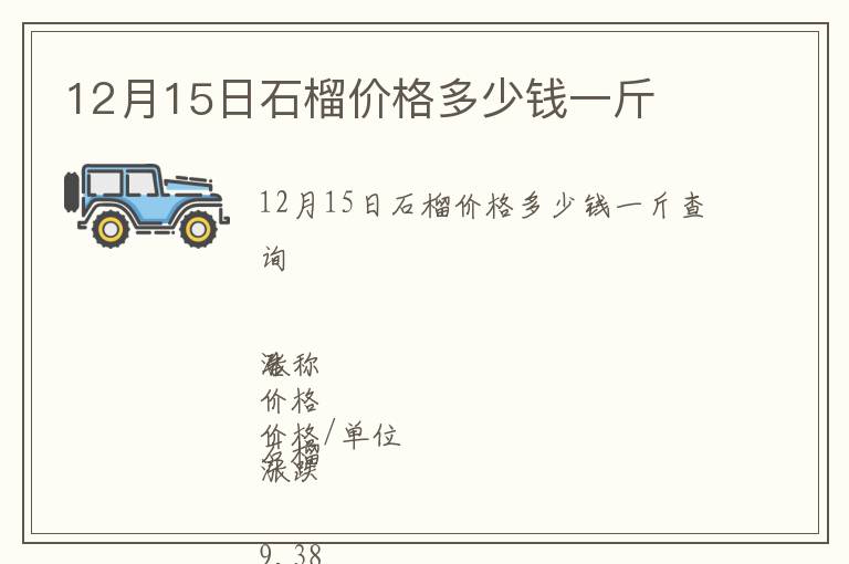 12月15日石榴價格多少錢一斤