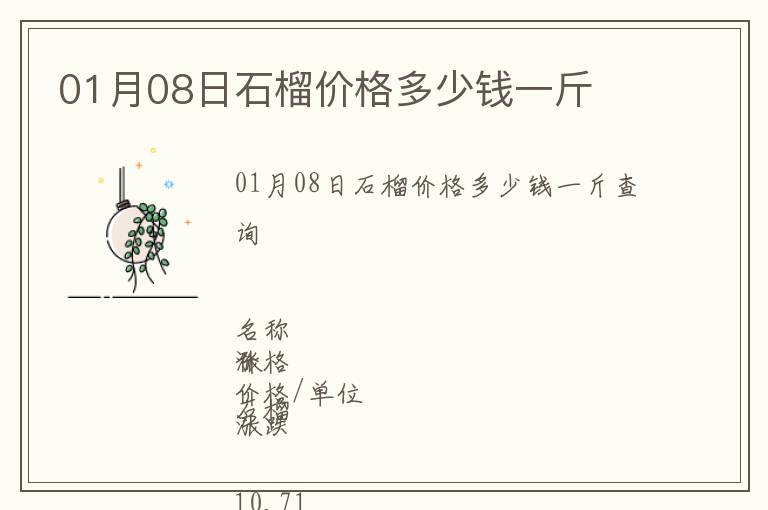 01月08日石榴價格多少錢一斤