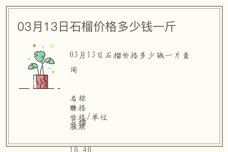 03月13日石榴價格多少錢一斤