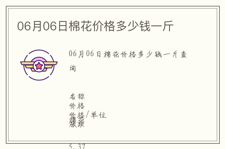 06月06日棉花價格多少錢一斤