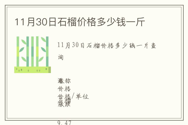 11月30日石榴價格多少錢一斤
