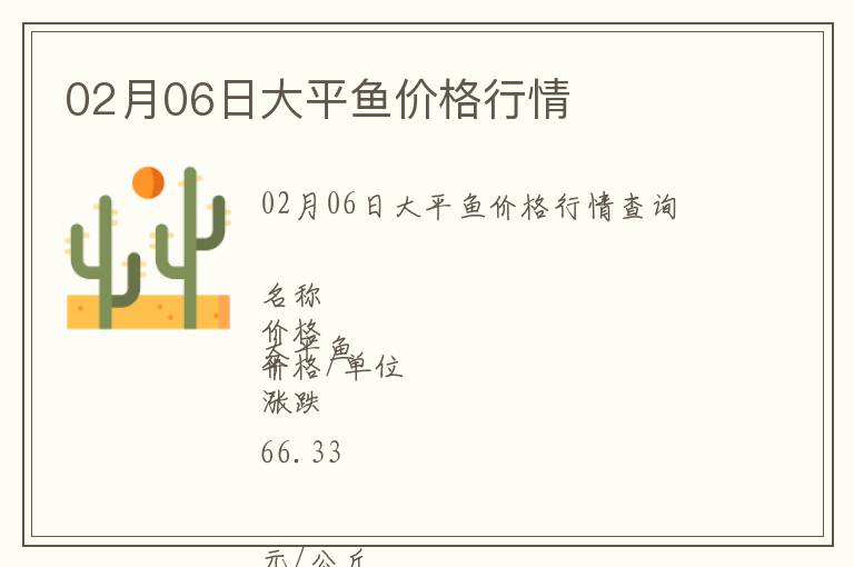 02月06日大平魚價格行情