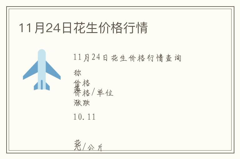 11月24日花生價(jià)格行情